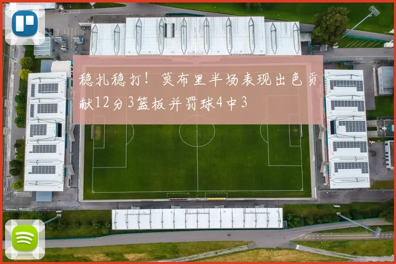 稳扎稳打！莫布里半场表现出色贡献12分3篮板并罚球4中3