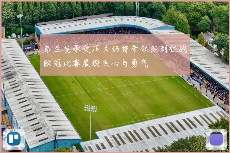 弗兰克承受压力仍将带领热刺征战欧冠比赛展现决心与勇气