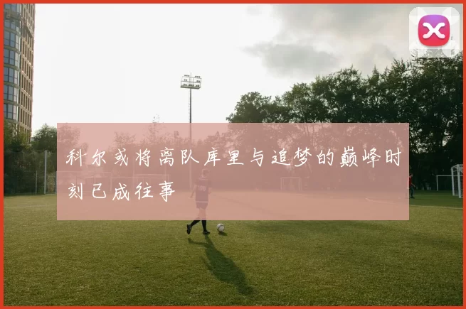 科尔或将离队库里与追梦的巅峰时刻已成往事