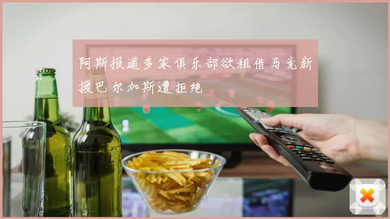 阿斯报道多家俱乐部欲租借马竞新援巴尔加斯遭拒绝