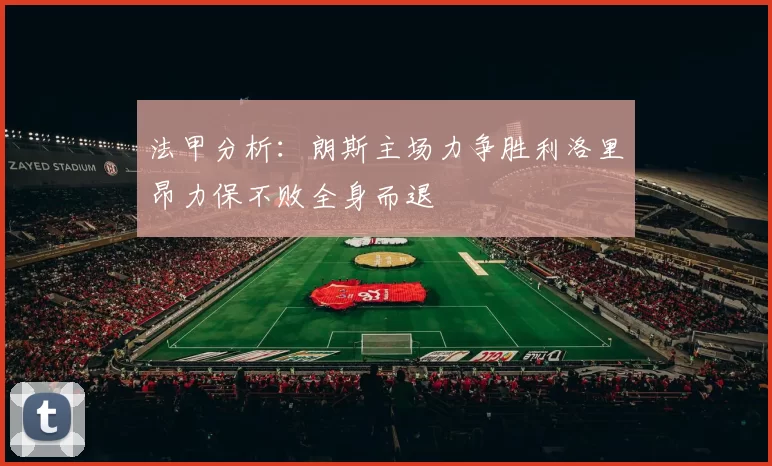 法甲分析：朗斯主场力争胜利洛里昂力保不败全身而退